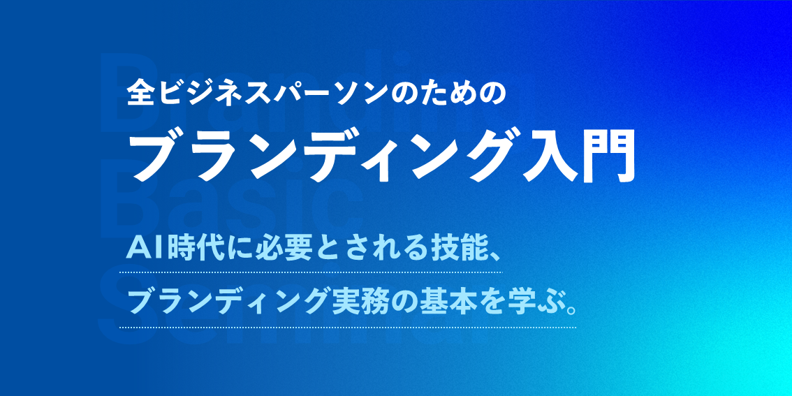 AI時代の企業ブランディング入門