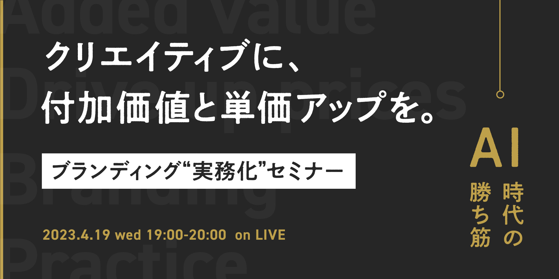 クリエイティブに、付加価値と単価アップを。ブランディング“実務化”セミナー