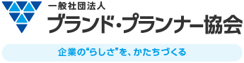 一般社団法人ブランド・プランナー協会の公式サイトです