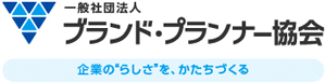 一般社団法人ブランド・プランナー協会の公式サイトです